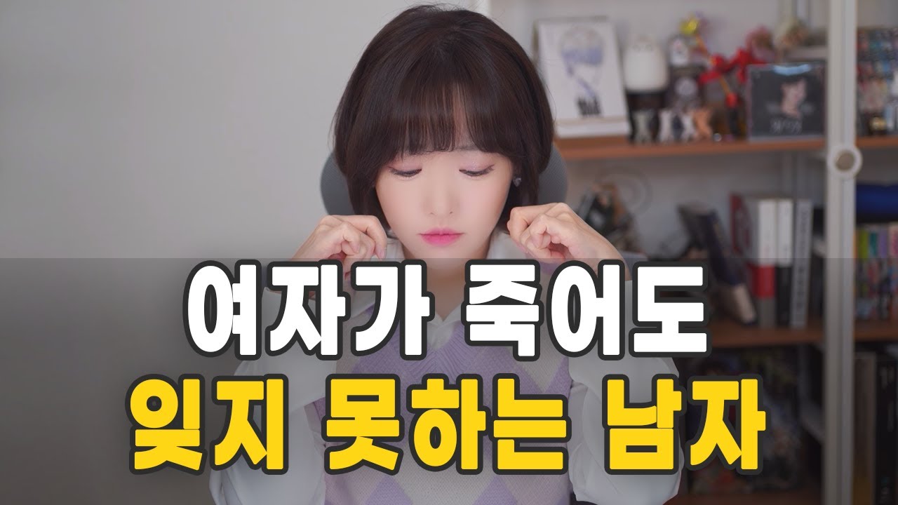 여자가 죽어도 잊지 못하는 남자