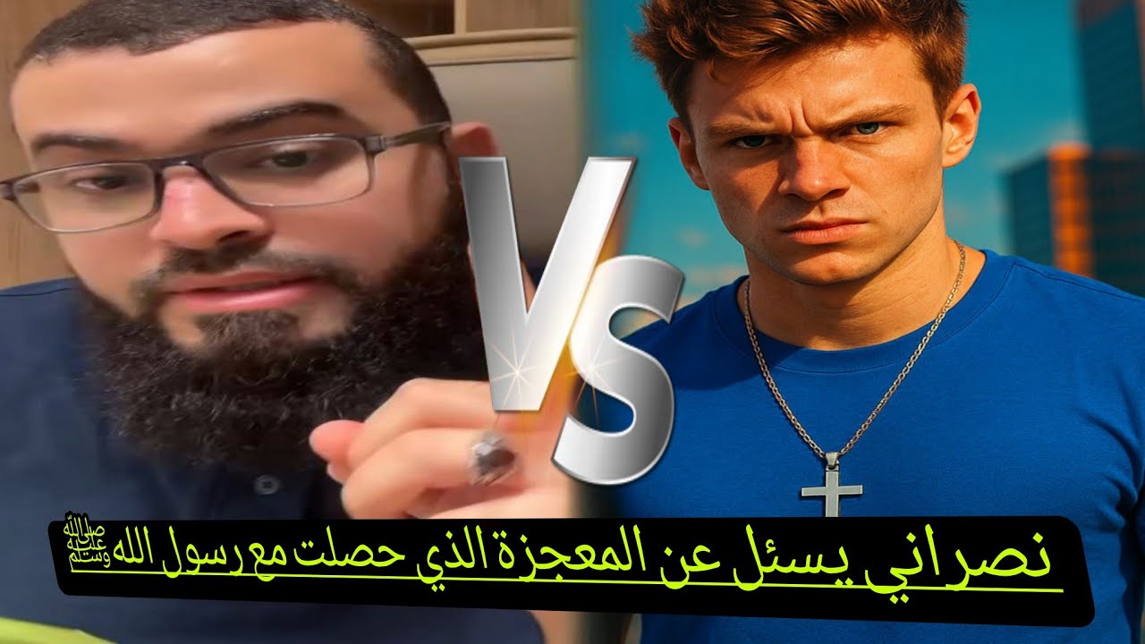 مسيحي يسئل عن المعجزه الذي حصلت مع رسول الله ﷺاكل الحمه المسمومه #زين_خير_الله 