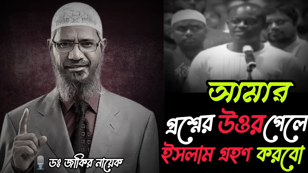 আমার প্রশ্নের উত্তর পেলে ইসলাম গ্রহণ করবো🎙️#ডঃ   জাকির নায়েক 🥰❤️🤍
