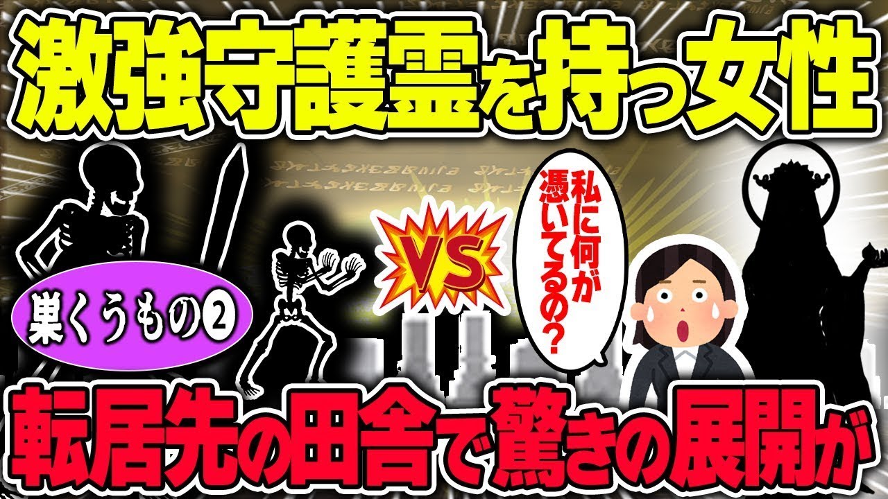 強力な守護霊を持つ女性が事故物件から友人の家に引っ越したところ、転居先で信じられない出来事が！？