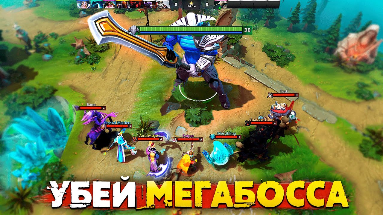 Убей МЕГАБОССА и выиграй в Дота 2