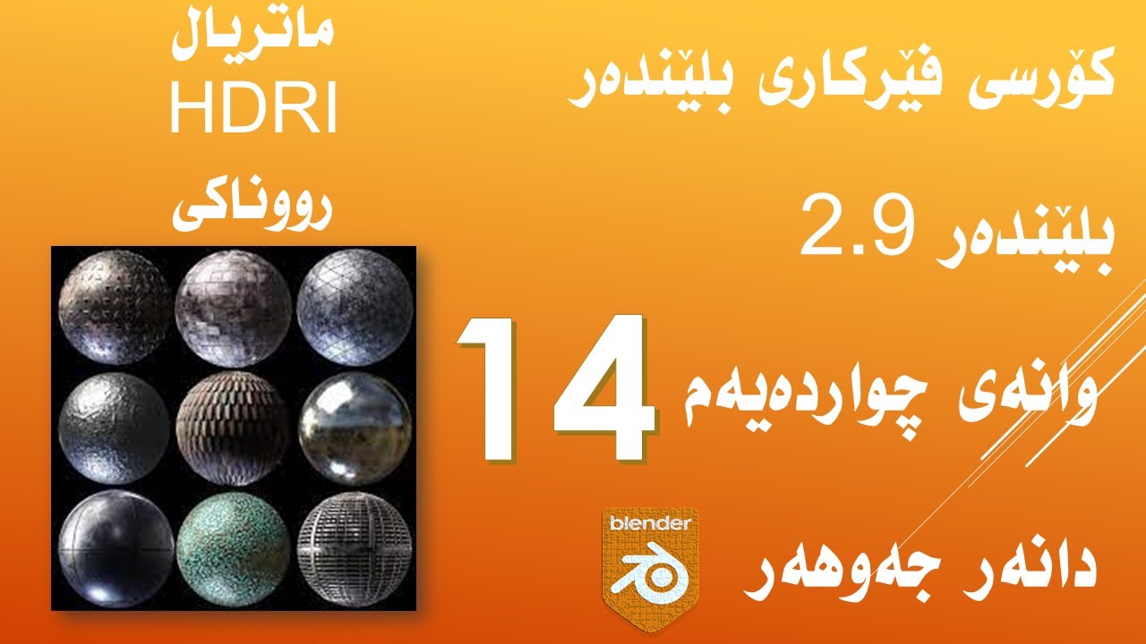 وانەی چواردەیەمی کۆرسی فێرکاری بەرنامەی بلێندەر -ماتریال - رەنگکردن - شەیدەر - HDRI