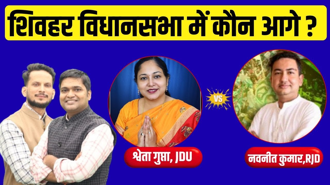 Sheohar Vidhan Sabha सीट कौन जीत रहा ? Nitish Kumar Vs Tejashwi Yadav
