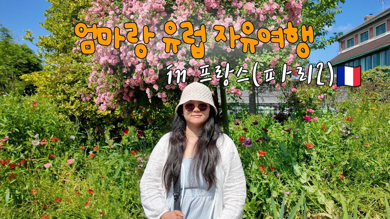 엄마와 퇴사 후 떠나는 43일 유럽자유여행 ✈️ [#10 파리2🇫🇷]4K