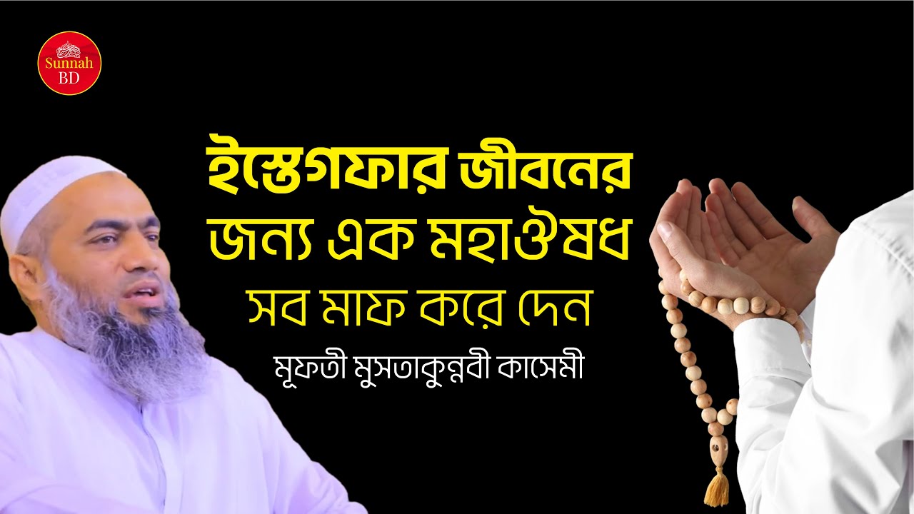 ইস্তেগফার জীবনের জন্য এক মহাঔষধ । মুফতি মুস্তাকুন্নবী কাসেমী  Mustakunnabi kasemi waz @SunnahBD24