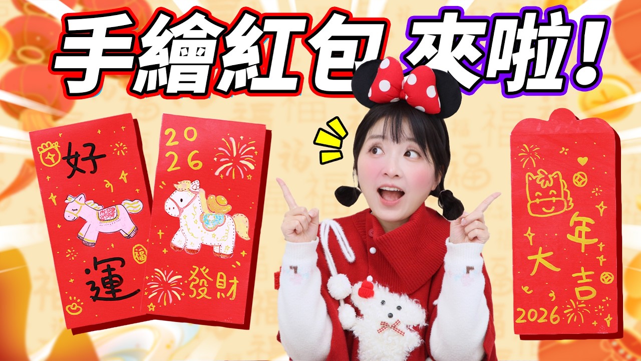 今年的紅包，我決定自己畫  小伶玩具 | Xiaoling toy