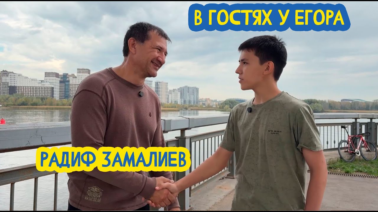 🥋 В гостях у Егора. Мастер спорта СССР по рукопашному бою Радиф Замалиев. 96 выпуск. 30.01.2026