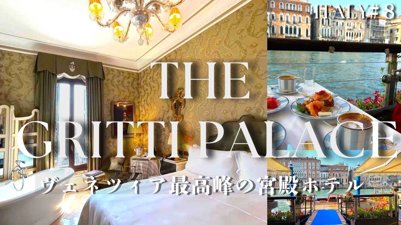 ヴェネツィア最高峰の宮殿ホテル「The Gritti Palace（グリッティ・パレス）」に宿泊！／貴族の邸宅がそのままホテルに！／カナル・グランデを眺めながらの優雅な朝食！