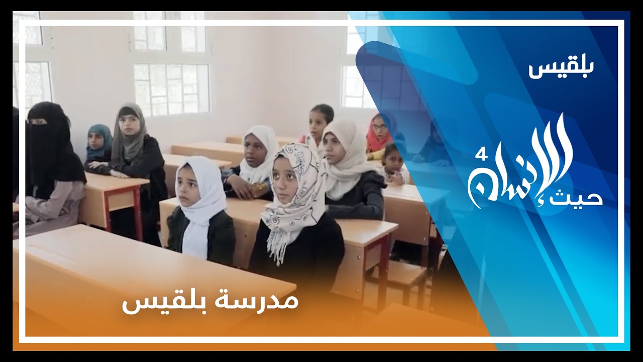 حيث الإنسان 4 | الحلقة 21 - بعد 30 عاما من أول اجتماع.. الصم يفتتحون مدرستهم في مأرب