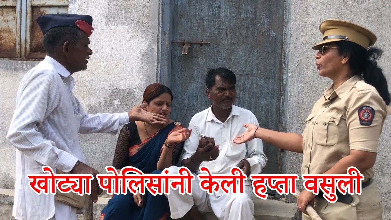😂खोट्या पोलिसांनी केली हप्ता वसुली  😂😂 #funnyvideo  #comedydrama