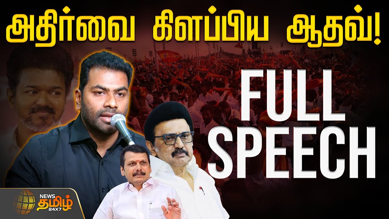 அதிர்வை கிளப்பிய ஆதவ் அர்ஜுனா FULL SPEECH! | TVKVijay | AdhavArjuna Speech