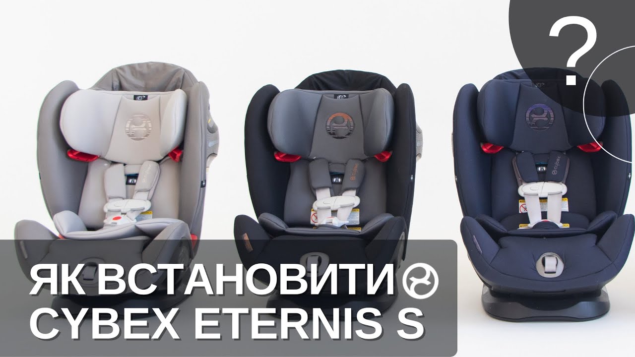 Як встановити автокрісло Cybex Eternis S Гайд
