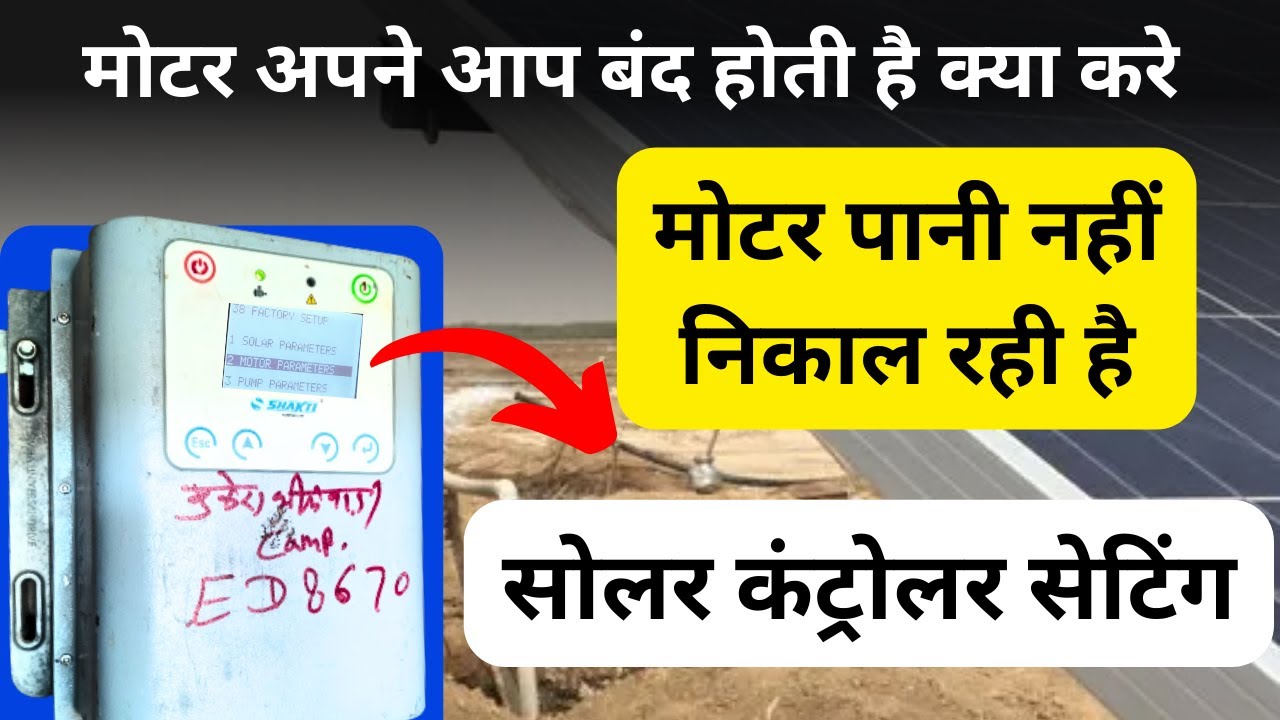 shakti solar controller setting, solar controller voltage setting, solar motor pani nahi utha rahi