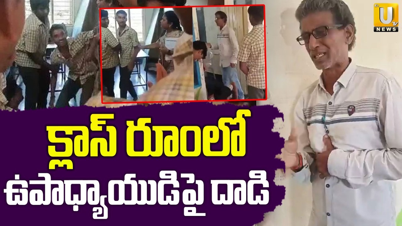 Student Attack On Teacher | టీచర్ పై స్టూడెంట్ పిడిగుద్దులు | NTR District | ITS UTV News