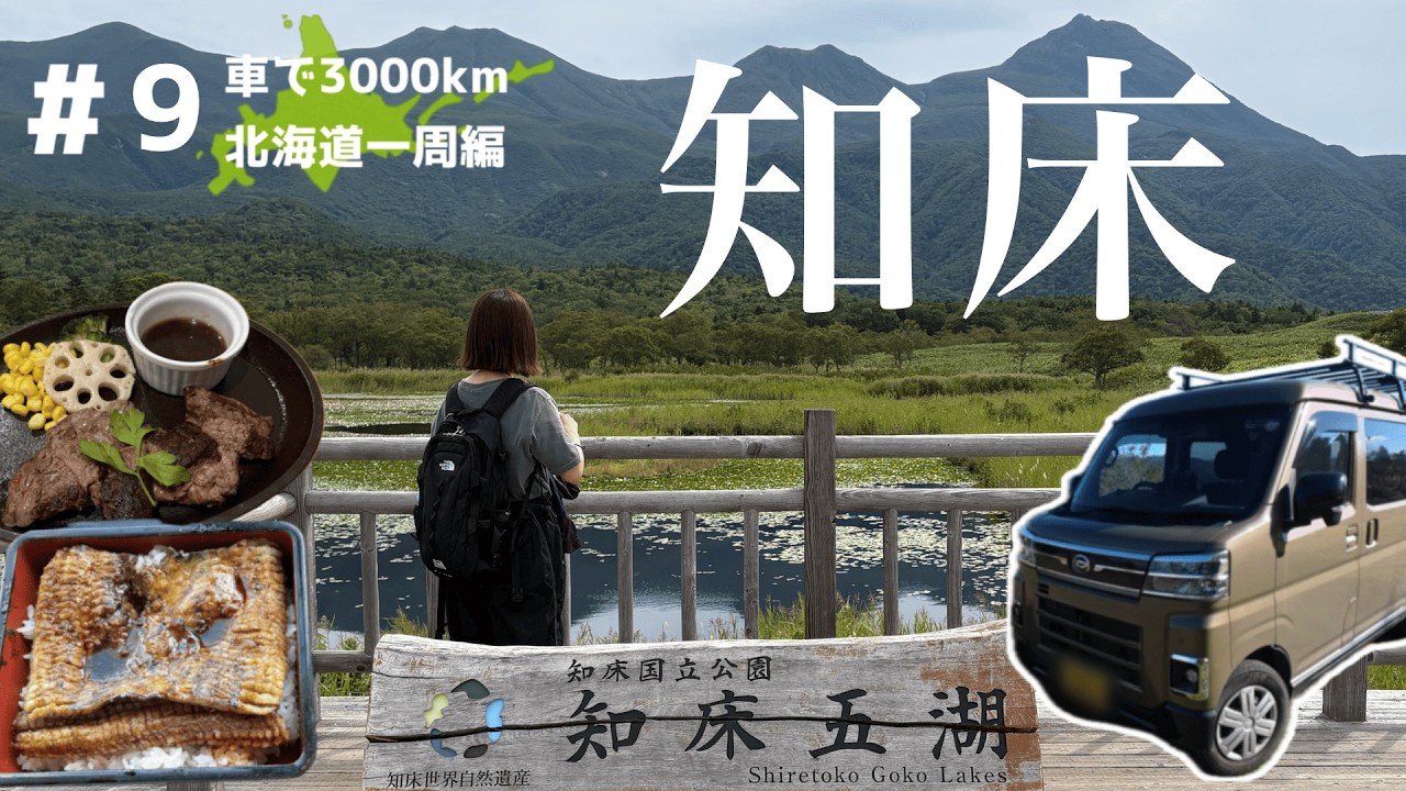【軽バン車中泊女子】知床羅臼で大自然と野生動物に感動/絶景グルメ【北海道一周 #9】