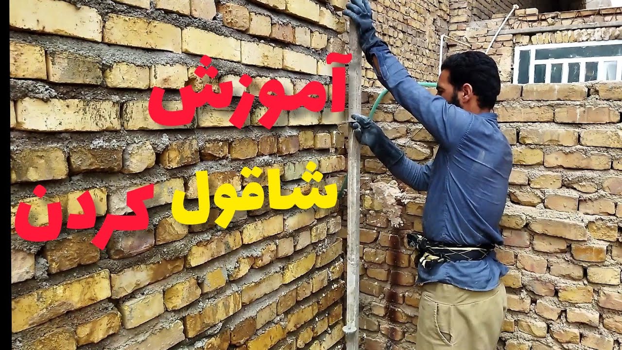 آموزش شاقول کردن