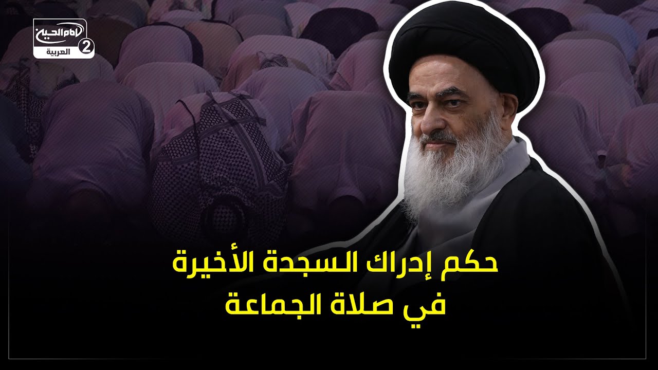 حكم إدراك السجدة الأخيرة في صلاة الجماعة