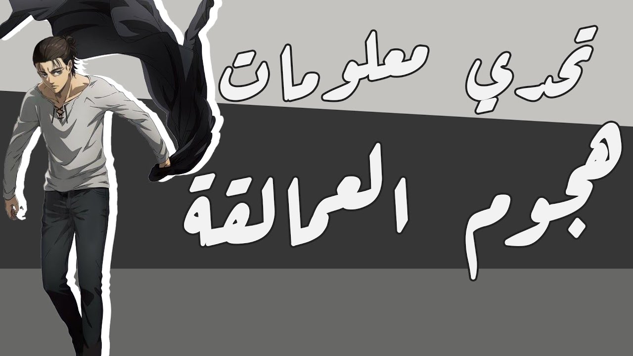 تحدي معلومات هجوم العمالقة - اختبار معلومات