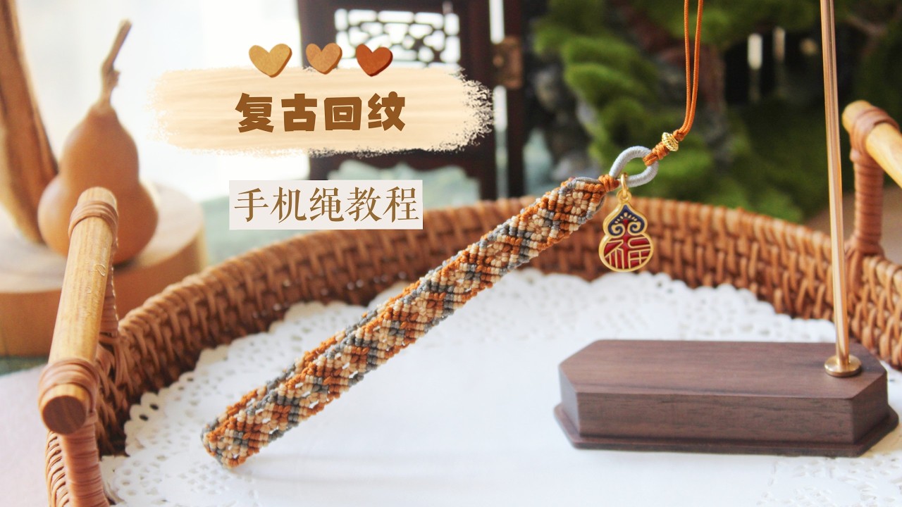 復古 | 復古迴紋手機繩，斜捲結教學手把件DIY #diy #handmade #編繩 #編繩教學 #編織