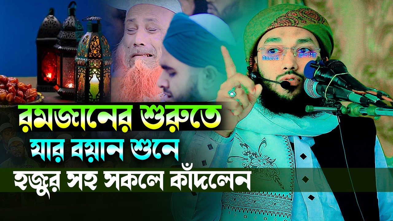 রমজানের শুরুতে যার বয়ান শুনে হজুর সহ সকলে কাঁদলেন। মুফতী শুয়াইব আহমাদ সিদ্দিকী