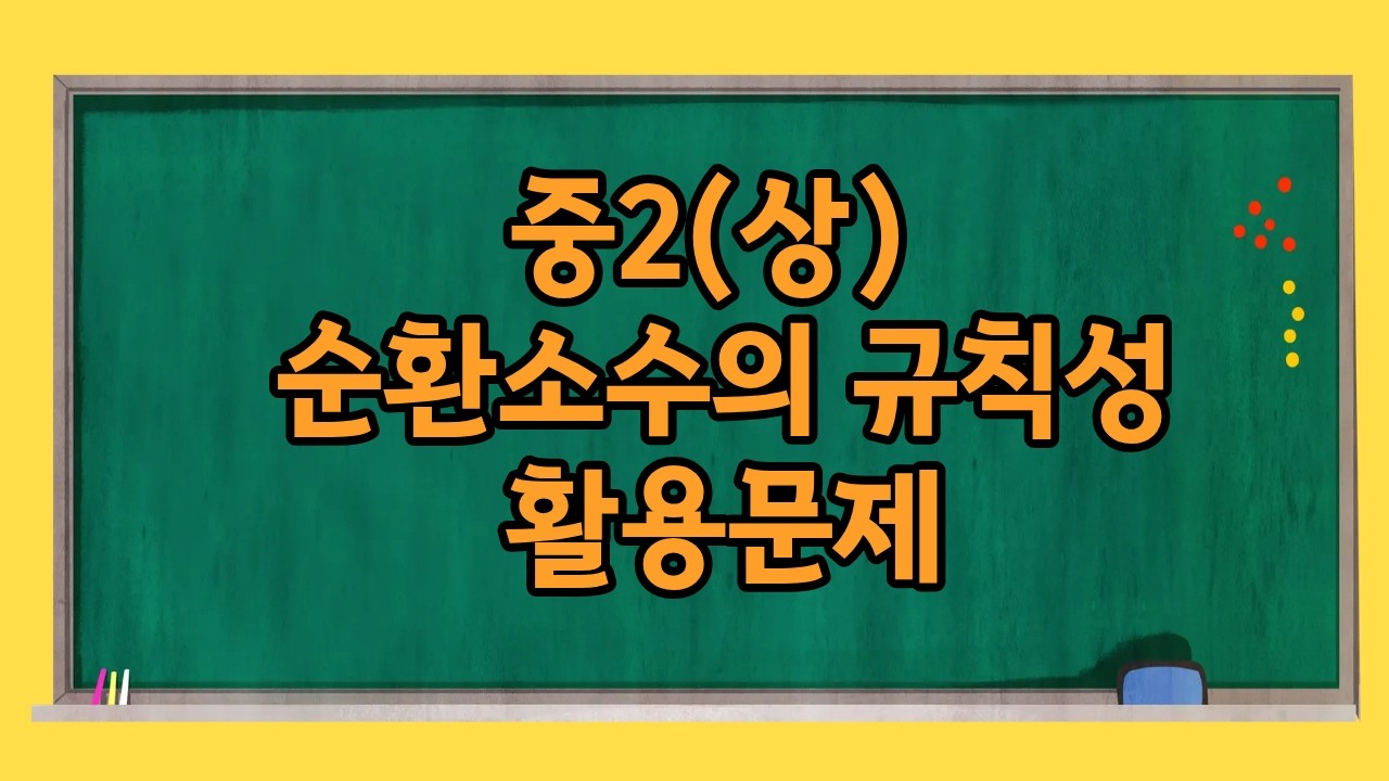 중2(상) 순환소수의 규칙성활용문제