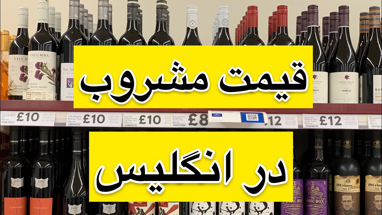 شراب_عرق_ویسکی_ودکا_قیمت مشروب در انگلیس _اینجا فروشگاه تسکو لندن