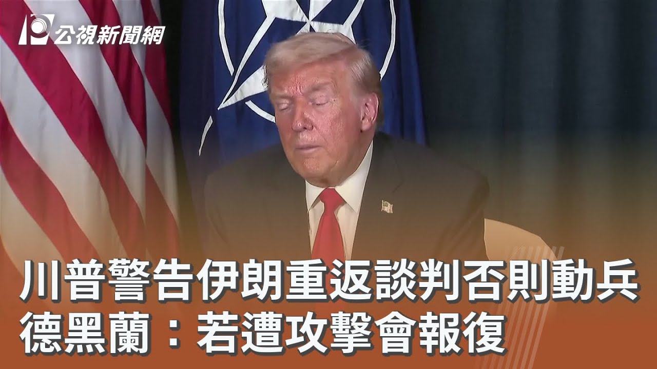 川普警告伊朗重返談判否則動兵 德黑蘭：若遭攻擊會報復｜20260129 公視午間新聞