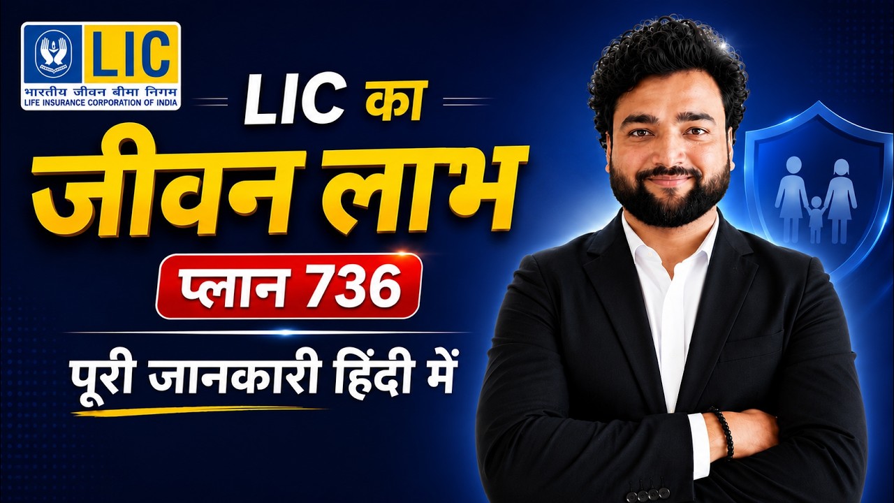 LIC Jeevan Labh Plan 736 All Details in Hindi | LIC जीवन लाभ प्लान 736 | LIC High Return Plan
