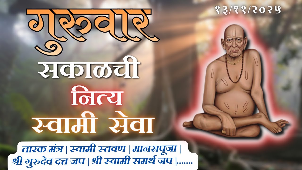 🔴 Sakalchi Nitya Swami Seva | सकाळची नित्य सेवा | भक्तीमय मंत्रजप | Thursday 13-11-2025