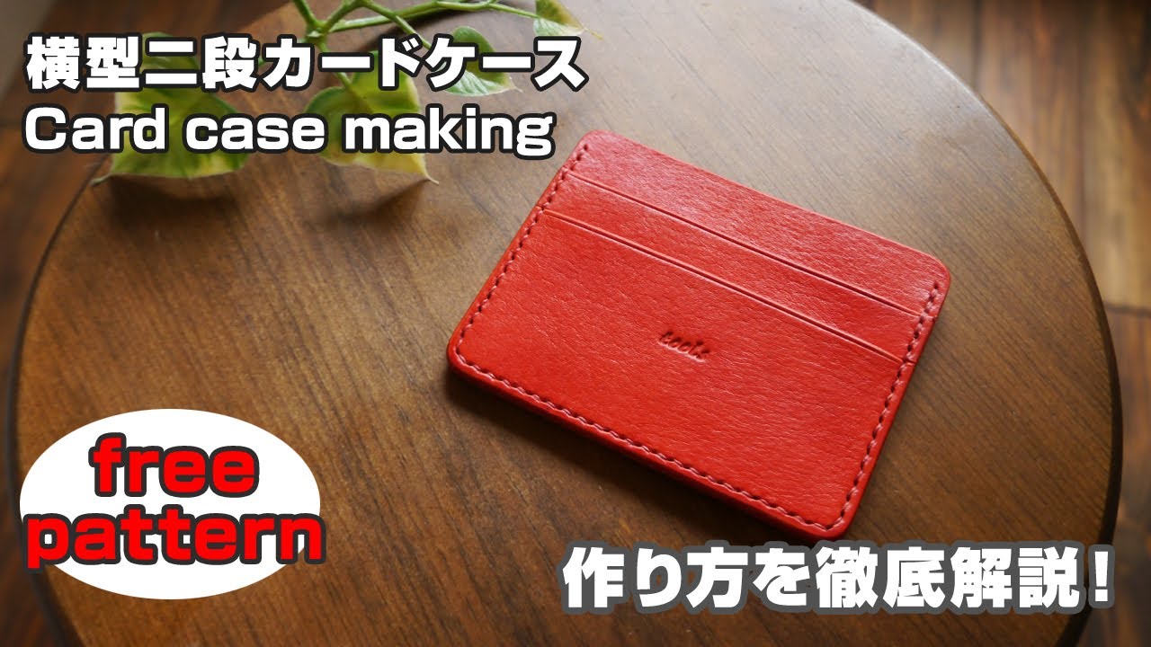 【型紙無料】横型二段カードケースの作り方 【レザークラフト・leathercraft card case】
