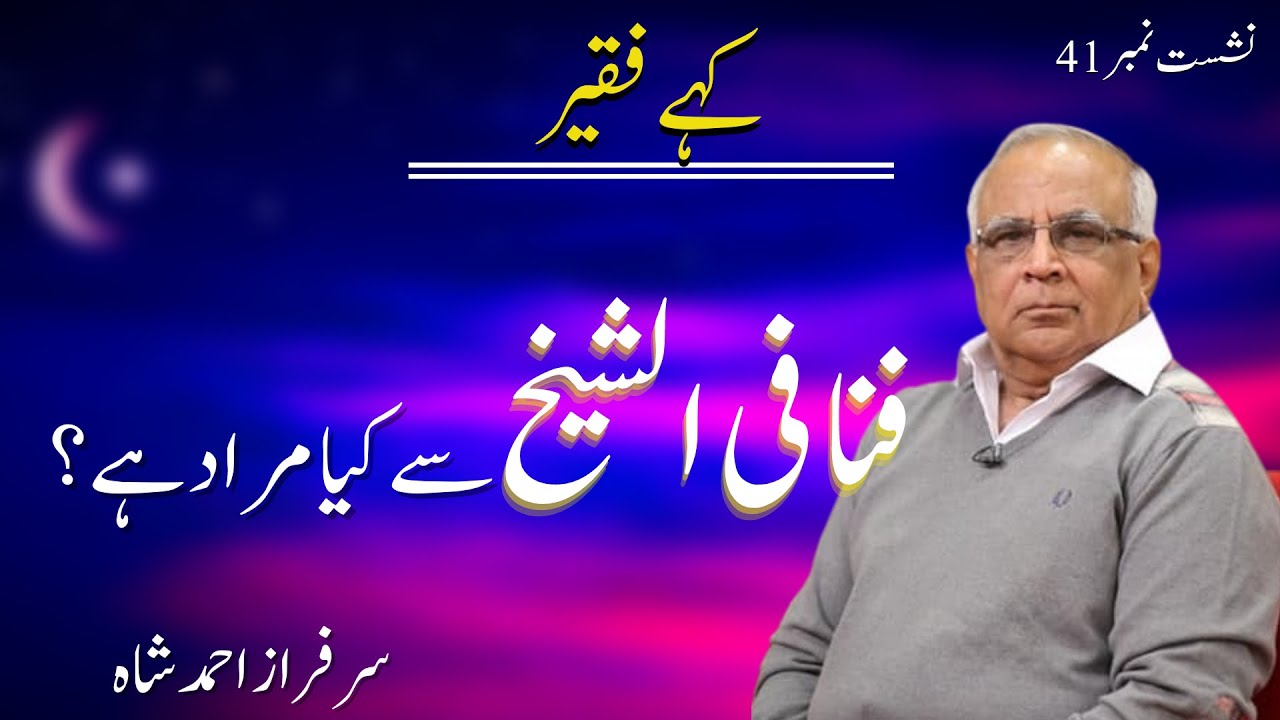 Fana Fi Shaikh Sy Kiya Muraad Hai? فنا فی الشیخ سے کیا مراد ہے؟ - by Syed Sarfraz Ahmed Shah