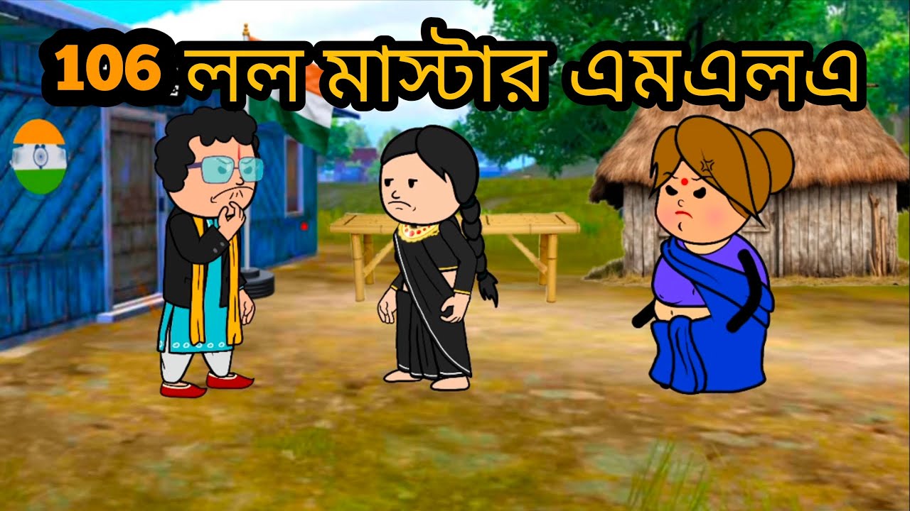 🤣লল মাস্টার এমএলএ🤣 Bangla funny comedy video photo cartoon MLA Saheb new comedy video