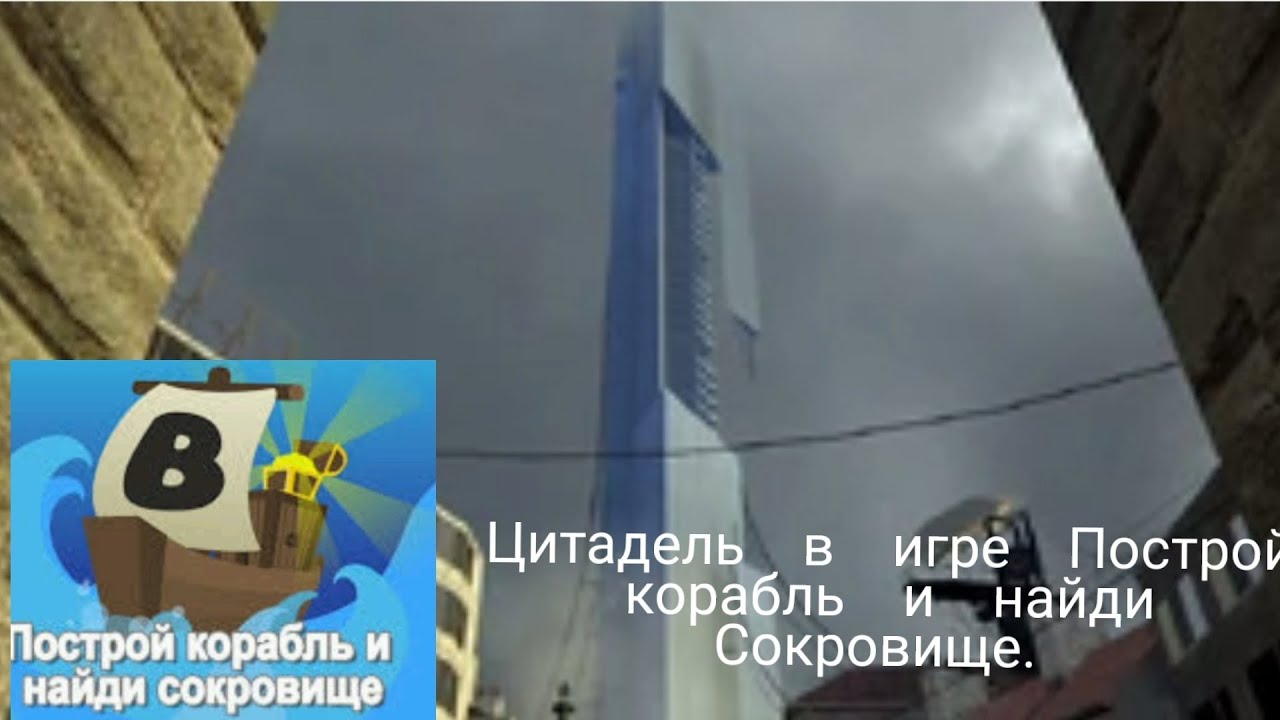 Я построил цитадель из Half - Life 2 в игре Построй корабль и найди сокровище!