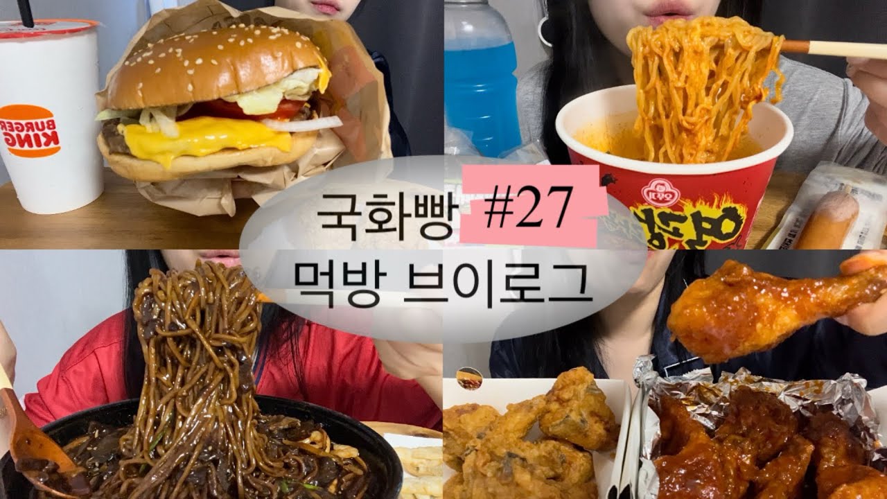 [먹방브이로그#27] 맛있는거 엄청 먹어댄 돼지런한 한주😆 (버거킹 치즈와퍼,열광라볶이,삼각김밥,쟁반짜장,군만두,처갓집치킨 양념반 후라이드반)