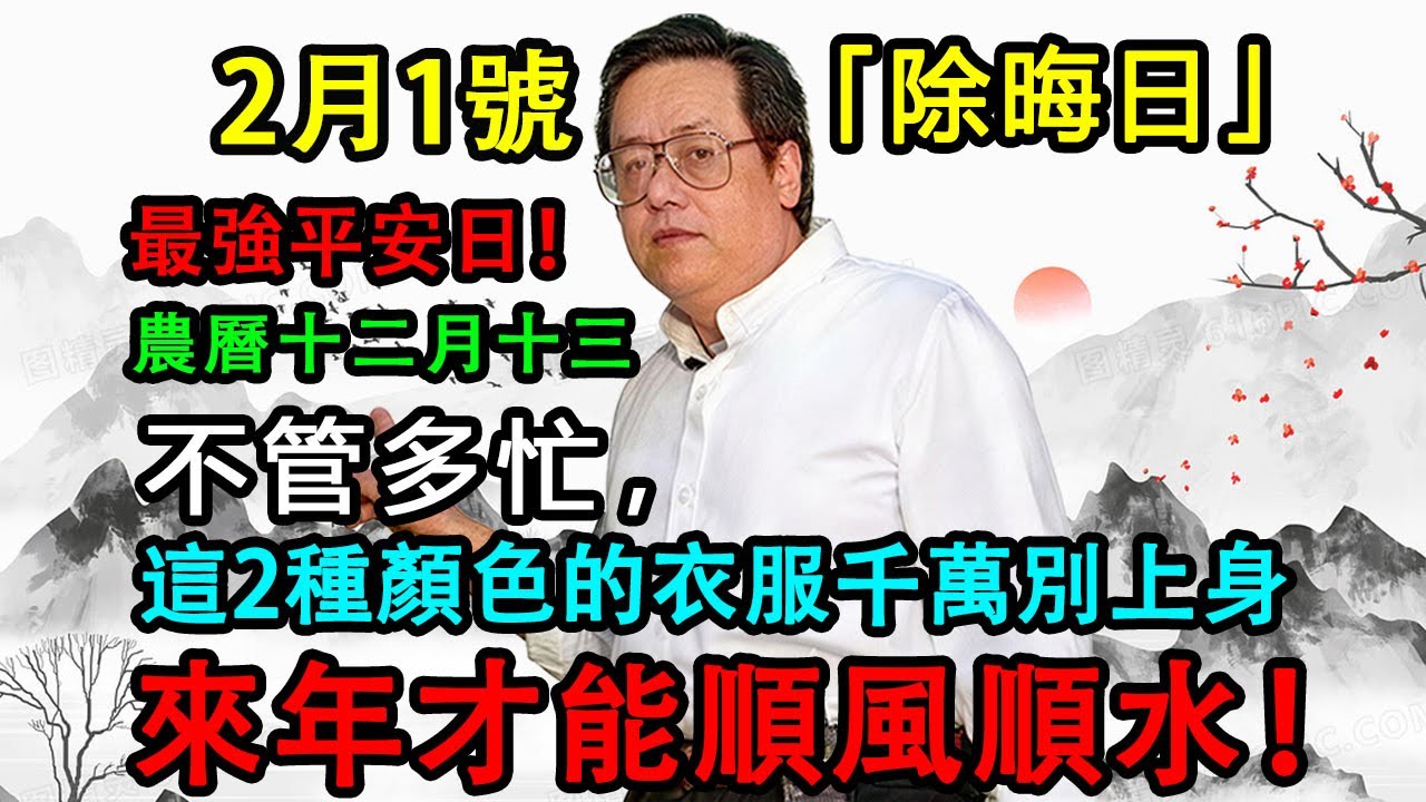 2月1日臘月十四，這天是「除晦日」！不管多忙，這2種顏色的衣服千萬別上身，來年才能順風順水！#穿衣顏色 #老輩人 #除晦日 #臘月十四 #招財 #保平安 #民俗禁忌 #2026運勢 #風水