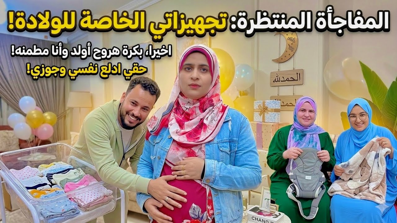 كده هروح المستشفى وأنا مطمنه🤫اخيرا المفاجأة المنتظرة🥳تجهيزاتي الخاصه للولادة🤰من حقي ادلع نفسي وجوزي💃