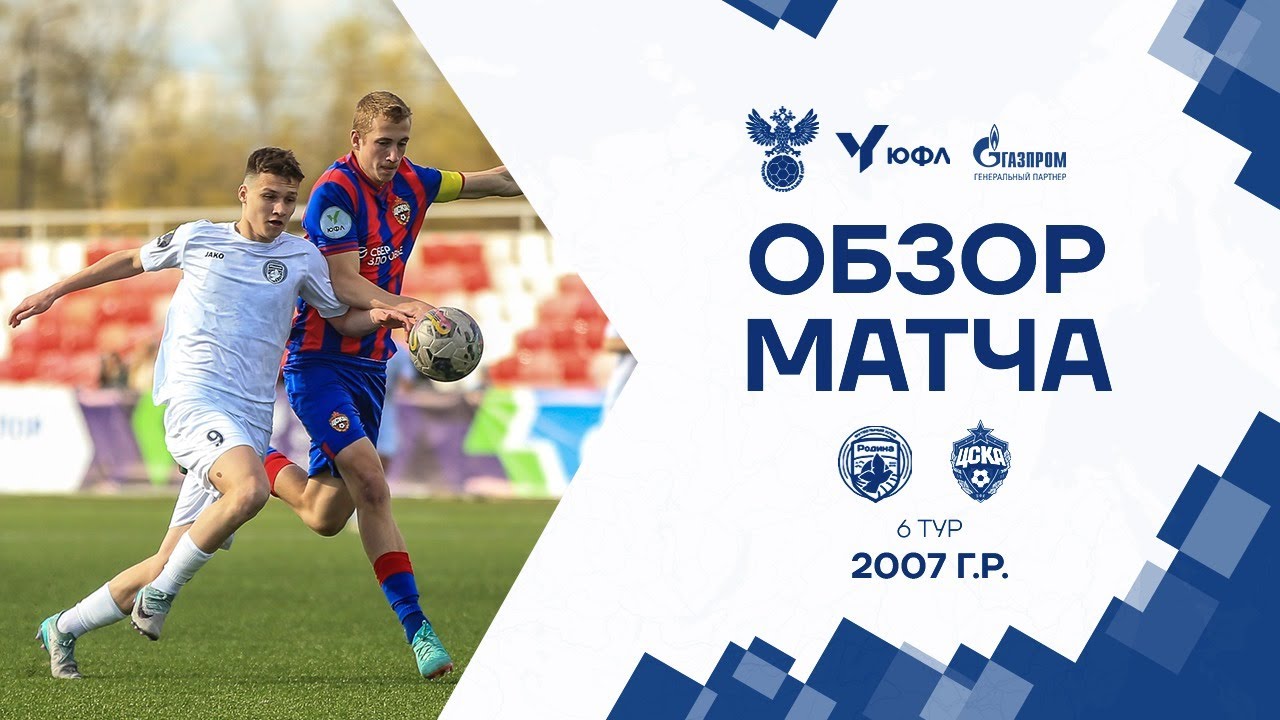Обзор матча | ЮФЛ-1 | 6 тур | Родина - ЦСКА