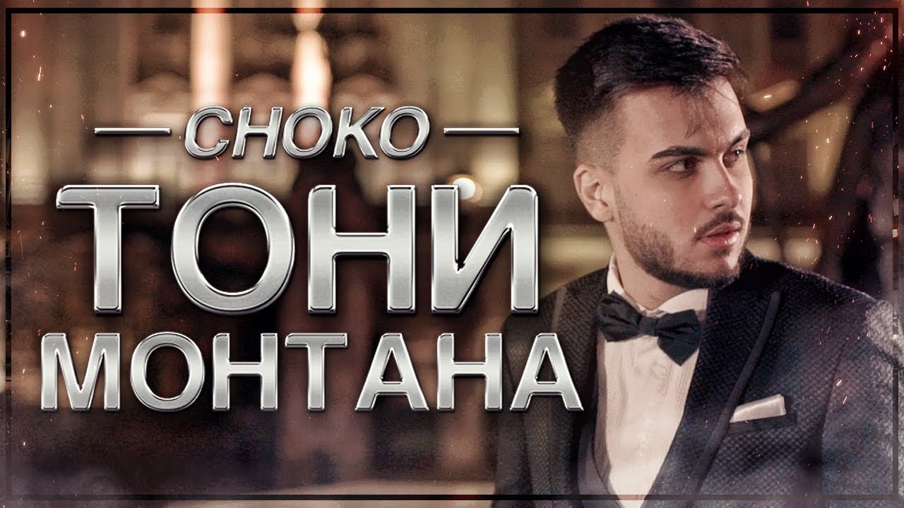 CHOKO - ТОНИ МОНТАНА (Official 4К Video)