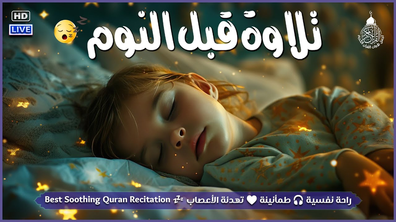 راحة نفسية تلاوة خاشعة وعذبة بصوت جميل جدا علاج ضيق الصدر وسكينة لنوم والطمأنينة