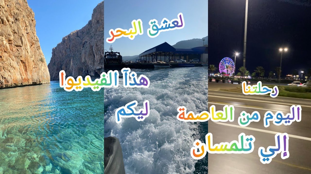 رحلتنا اليوم من الجزائر العاصمة إلي تلمسان الحضارة والتاريخ أجمل الشواطئ بالجزائر 👀✍🙏
