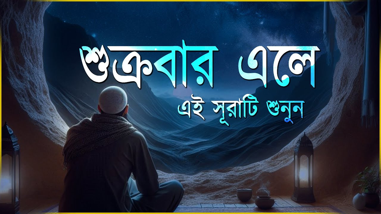 শুক্রবার এলে রবের নিয়ামত পেতে সূরা কাহফ শুনুন । Beautiful Quran Recitation | Surah Kahf 2025