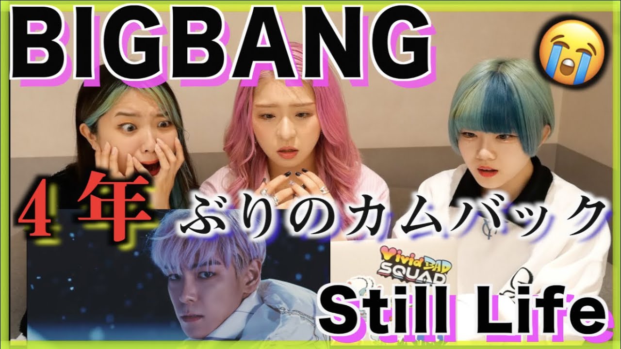 【BIGBANG】新曲Still LifeのMVリアクション動画!!!緊急で撮ってるんですけどこれは一体...?!!!