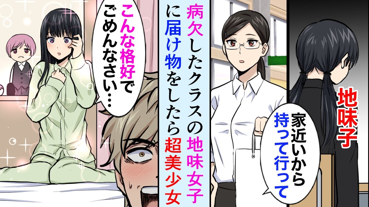 【漫画】クラスの地味な陰キャ眼鏡女子に届け物。家に行くと美少女がいた→地味子「ごめんね…こんな格好で…」俺「先生に頼まれて…（かわいい…」【マンガ動画】