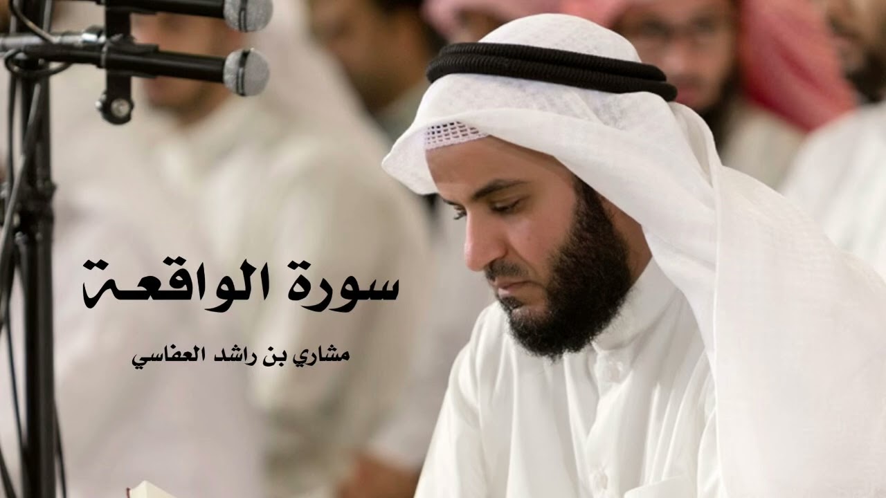 مشاري بن راشد العفاسي | سورة الواقعة ترتيل