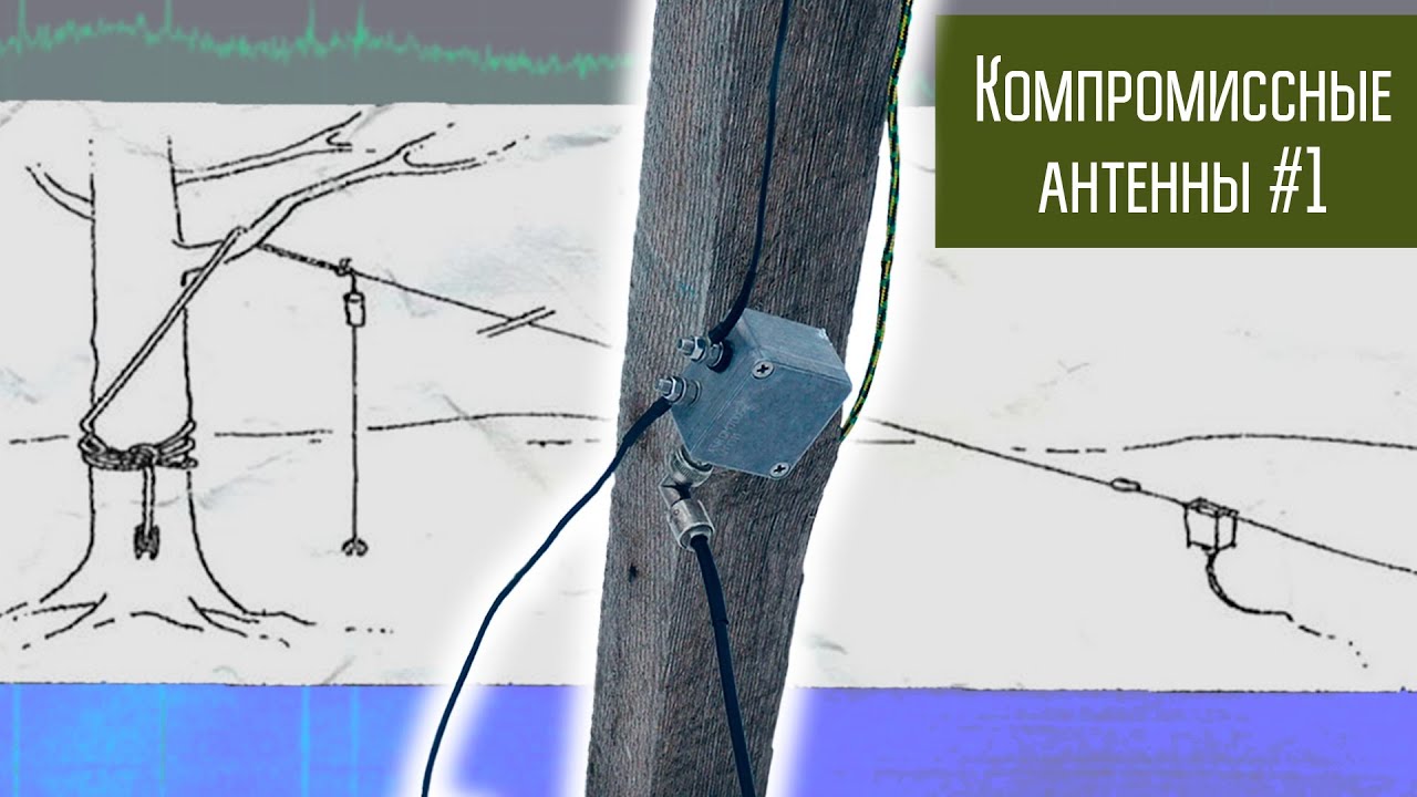 Компромиссные антенны #1 Мобильная широкополосная КВ антенна QM7005
