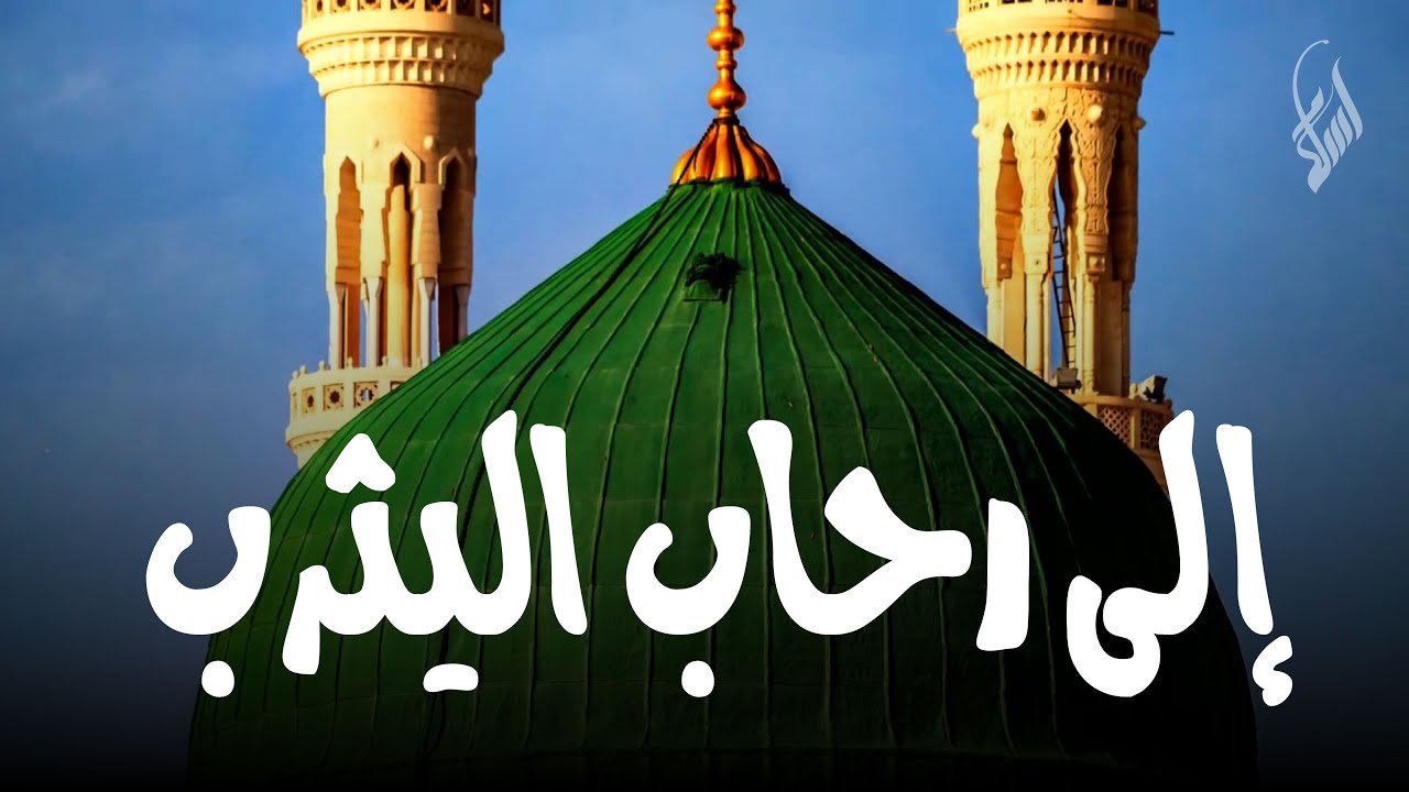 إلى رحاب اليثرب