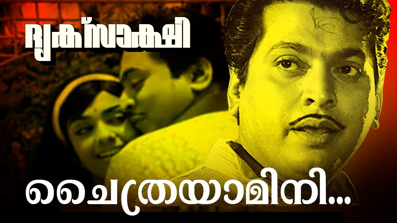 Chaithrayamini... | Super Hit Malayalam Movie | Driksakshi | Movie Song
