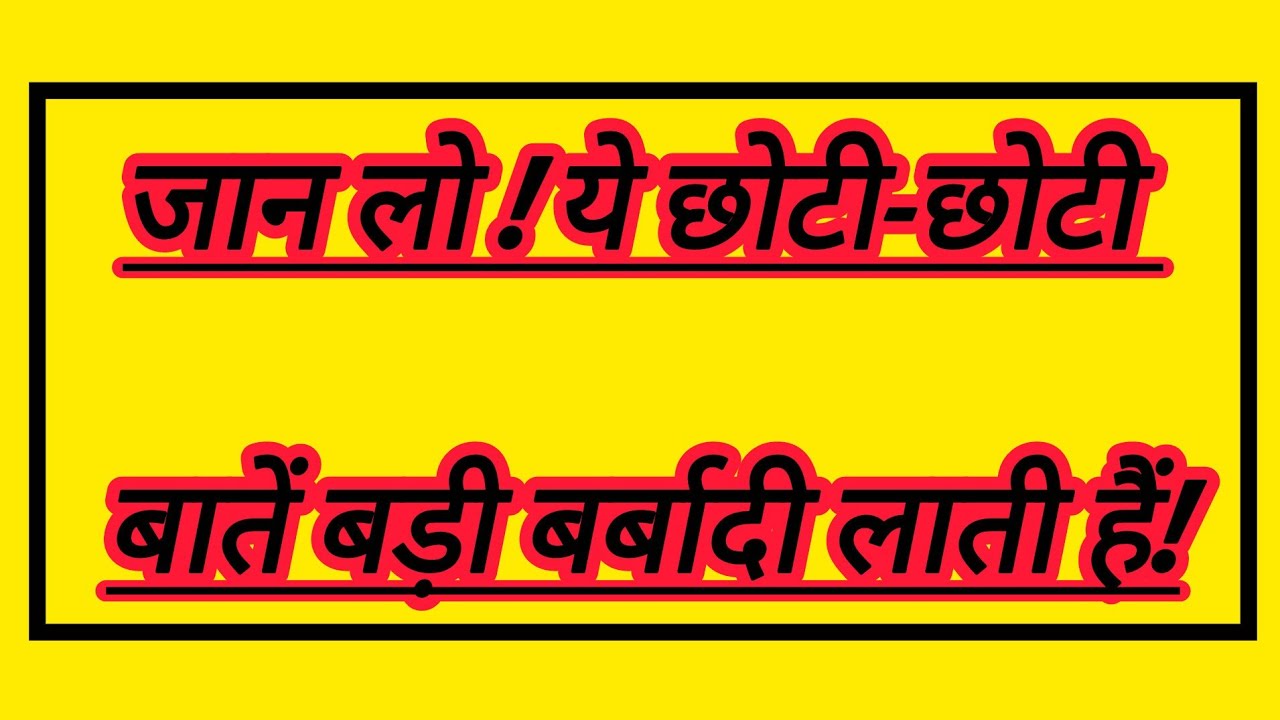 जान लो ! ये छोटी-छोटी बातें बड़ी बर्बादी लाती हैं!  #ytshorts #lifehack #quotes #hindi
