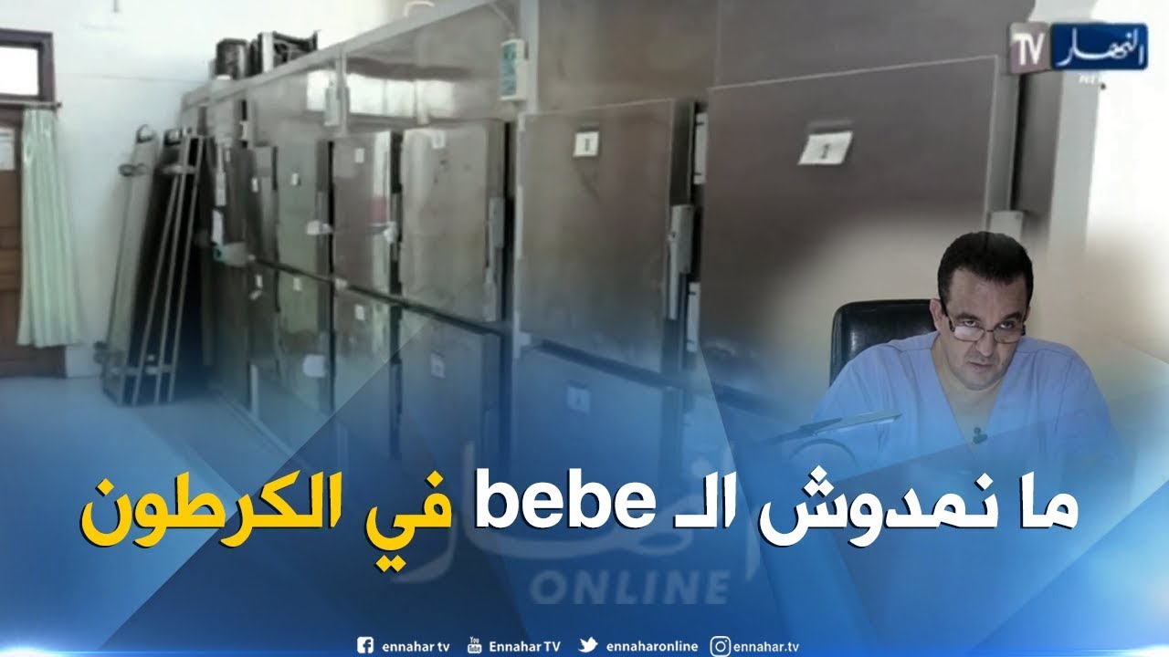 صحة: مستودع الأموات.. السبيل الوحيد لحفظ جثث الأجنة