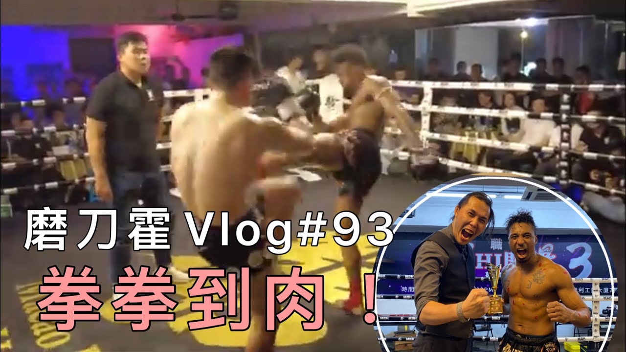 磨刀霍Vlog#93｜1Hi即爆拳賽｜Black Joe再添一勝